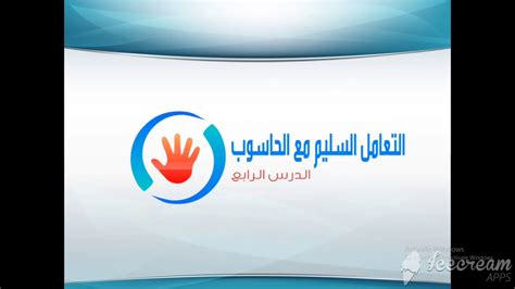 حاسوب سابع الدرس الرابع التعامل السليم مع الحاسوب Youtube