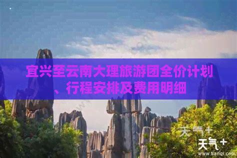 宜兴至云南大理旅游团全价计划、行程安排及费用明细 探险旅游