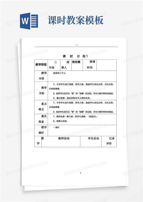 教案课时计划word模板下载编号qmdodgda熊猫办公