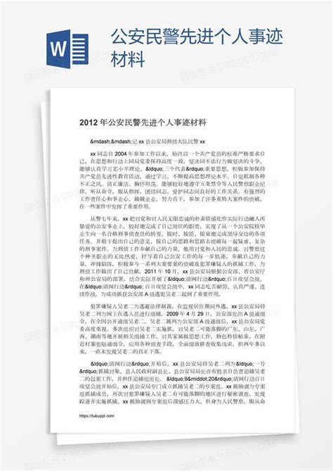 公安民警先进个人事迹材料word模板下载编号grgmkpdn熊猫办公