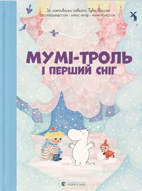 Мумі-троль і дракон — купити книгу у Vivat