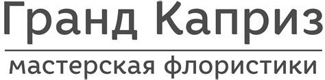 Официальный сайт Гранд Каприз: студия флористики и цветочный магазин