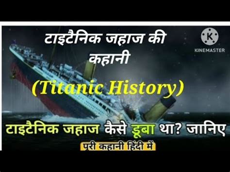 Titanic Ship Story In Hindi Titanic Ship