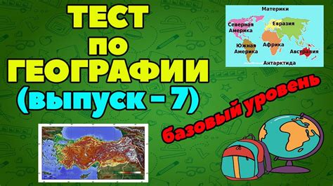 ТЕСТ ПО ГЕОГРАФИИ (выпуск - 7) - YouTube