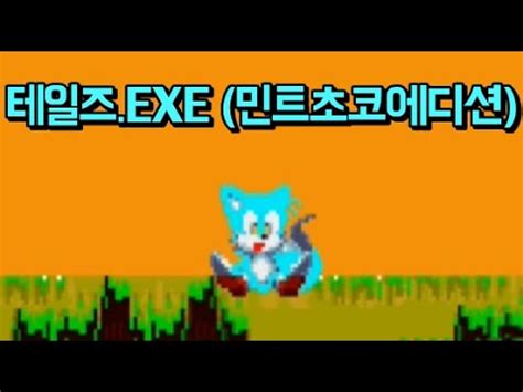 민트초코 테일즈 EXE YouTube