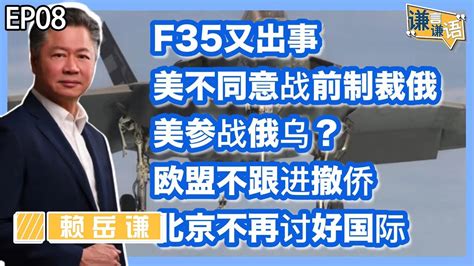 《谦言谦语》赖岳谦 第八集 公開版｜国际新闻解析 美不同意战前制裁俄 美参战俄乌 欧盟不跟进撤侨 北京不再讨好国际｜ Youtube