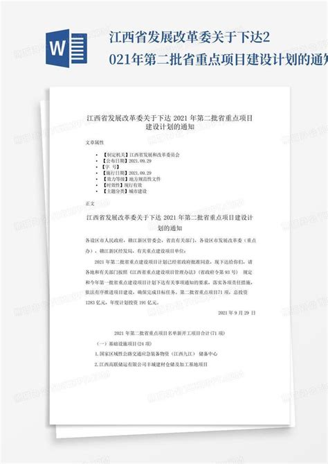 江西省发展改革委关于下达2021年第二批省重点项目建设计划的通知word模板下载编号lmmmwpvv熊猫办公