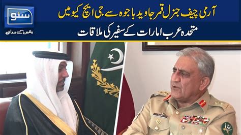 Uae Ambassador Calls On Coas Gen Qamar Javed Bajwa Suno Tv Youtube