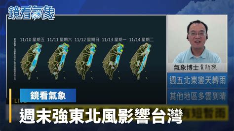 【鏡看氣象x賈新興】季風影響 下週二前北部、東部有短暫雨｜台語新聞 鏡新聞 Youtube