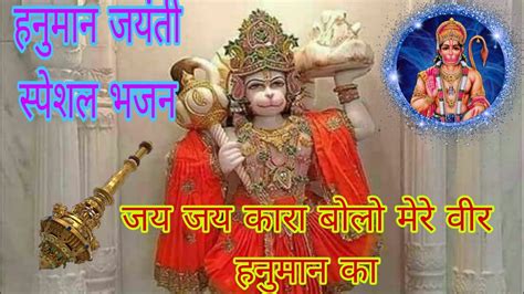 जय जय कारा बोलो मेरे बीर हनुमान का Jaishreeram भजन Youtube