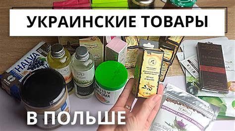 Украинские товары в Польше - YouTube