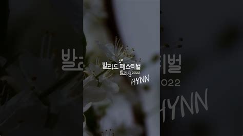 1st 발라드 페스티벌 발라당 2022 D1 06 박혜원 Youtube