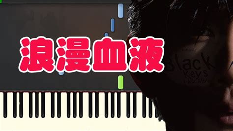 林俊杰 JJ Lin 浪漫血液 The Romantic Piano Tutorial Synthesia YouTube