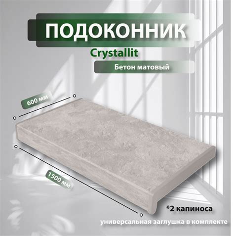 Подоконники Витраж Кристалит (Бетон матовый), 1500х600 мм, 2 капиноса ...