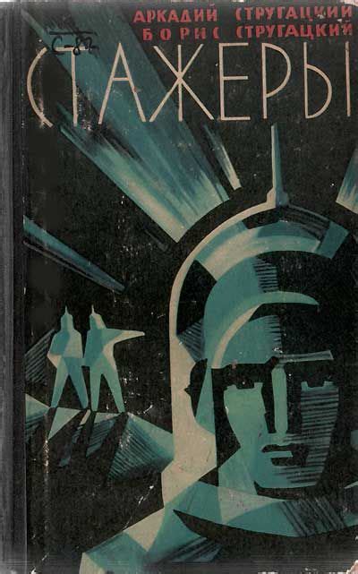 Аркадий и Борис Стругацкие - Стажеры | Collage illustration, Retro ...
