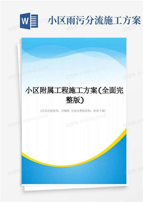 小区附属工程施工方案全面完整版word模板免费下载编号1k3a85y87图精灵