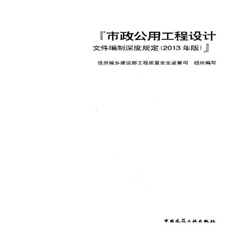 市政公用工程设计文件编制深度规定（2013年版）市政工程土木在线