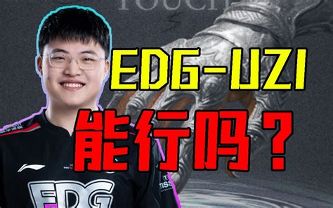 【lpl夏季赛】猪狗合体？edg Uzi重返赛场！从版本风向的角度聊聊这次uzi复出事件 圆某人和四某人 圆某人和四某人 哔哩哔哩视频