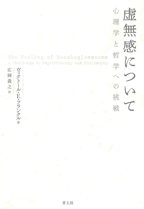 虚無感について 心理学と哲学への挑戦 ヴィクトール・フランクル 広岡義之 本 通販 Amazon