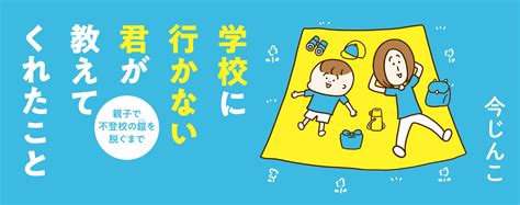 学校に行かない君が教えてくれたこと親子で不登校の鎧を脱ぐまで｜はちみつコミックエッセイ