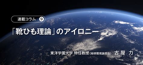 【連載コラム9】「靴ひも理論」のアイロニー／東洋学園大学 特任教授（地球環境論担当）古屋 力｜ 月刊 Vane Online