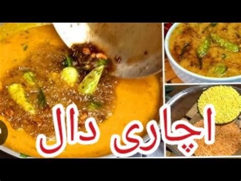 Special Shahi Achari Daal Recipe Dhaba Style Mix Daal With Achari