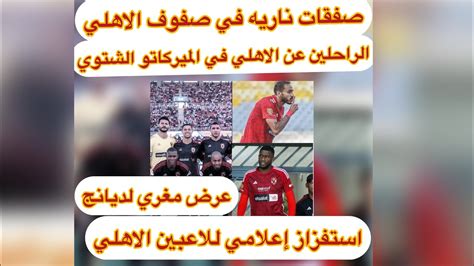 صفقات ناريه في الاهلي ومفاجأة الراحلين عن الاهلي وعرض موديست وعبدالمنعم