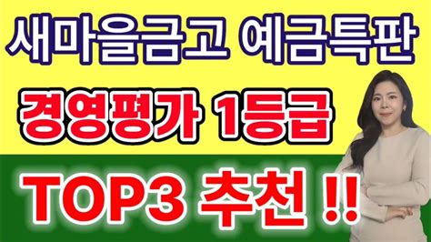 마감새마을금고 고금리 정기예금특판 Top3 추천 모두 경영평가 1등급 받은 곳 Youtube