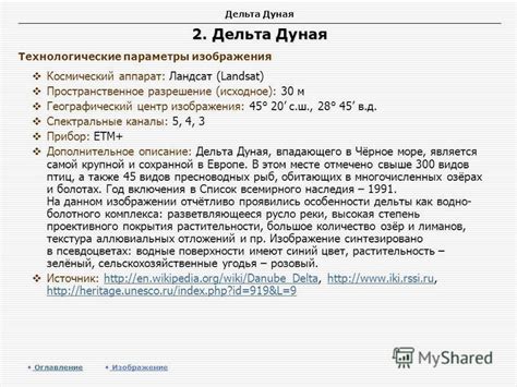 Презентация на тему: "Дельта Дуная 1.Дунай в нижнем теченииДунай в ...