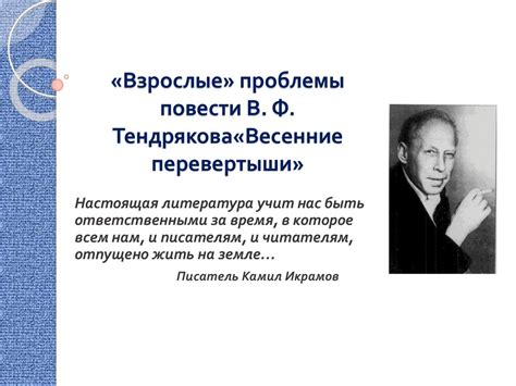 Взрослые проблемы повести В.Ф. Тендрякова «Весенние перевертыши ...