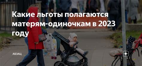 Какие льготы полагаются матерям-одиночкам в 2023 году | Абзац | Дзен