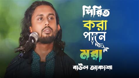 পরত কর পন মর বউল আকশ Pirit Kora Prane Mora Baul Akash