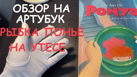 ОБЗОР НА АРТУБУК - РЫБКА ПОНЬЕ НА УТЕСЕ #ponyo #понье#рыбкапоньенаутесе ...