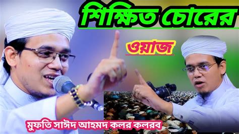 New waz শকষত চরর ওযজ Mufti said Ahmed kolorob YouTube