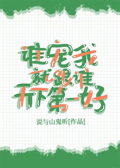 《谁宠我就跟谁天下第一好快穿》说与山鬼听【原创小说纯爱小说】晋江文学城