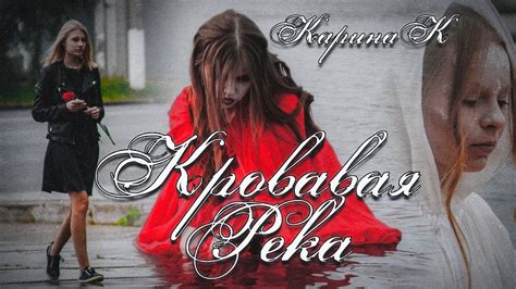 К Карина – Кровавая река - YouTube