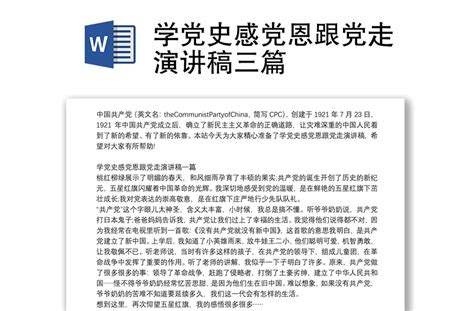 学党史感党恩跟党走演讲稿三篇 Word文档 工图网