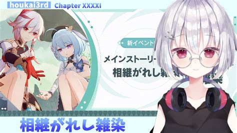 【崩壊3rdhonkaiimpact3rd】崩壊3rd Chapter Xxxxi 41章 第2部『相継がれる雑染』メインストーリー進めて