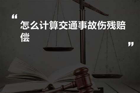 怎么计算交通事故伤残赔偿 法书网