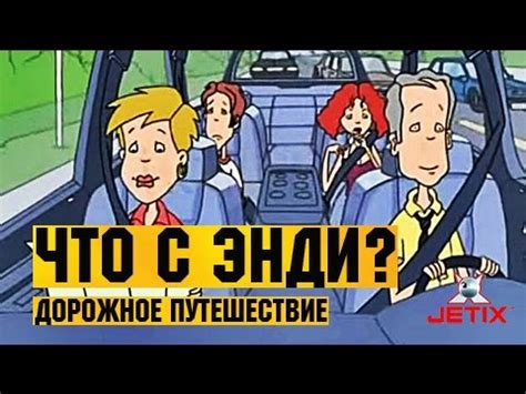 Что с Энди? в HD - 12 Серия (Дорожное путешествие) - YouTube