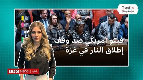 فيتو أمريكي ضد مشروع القرار الجزائري لوقف إطلاق النار في غزة Youtube