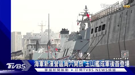 海軍新濱營區周六開放 玉山艦成軍後首登場 Tvbs 新聞影音 Line Today