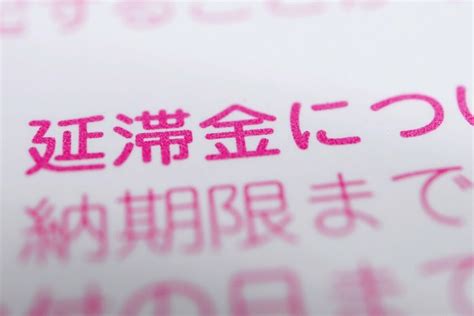 住民税を滞納したらどうなる？ 差し押さえになる前の対処法 Limo くらしとお金の経済メディア