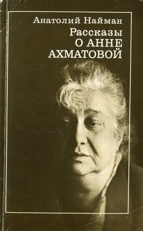 Анатолий Найман. Рассказы о Анне Ахматовой: kotbeber — LiveJournal