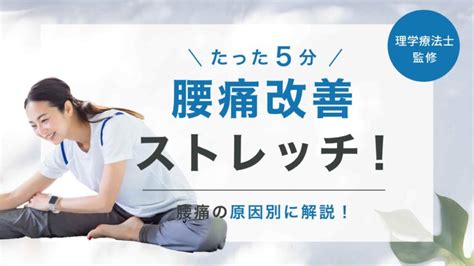 【1日たった5分】腰痛改善に必要な簡単ストレッチを原因とあわせて紹介！ 株式会社リハサク