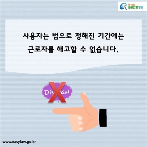 카드뉴스 해고근로자 근로자를 해고할 수 없는 시기가 있나요 찾기쉬운 생활법령정보