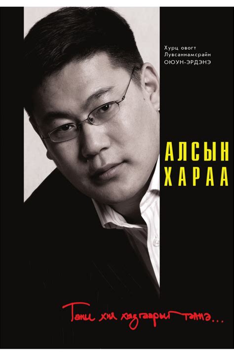 Алсын хараа by Лувсаннамсрайн ОЮУН-ЭРДЭНЭ | Goodreads