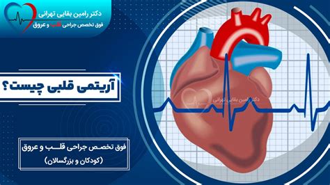 آریتمی قلبی چیست؛ علت، علائم و درمان ضربان نامنظم قلب دکتر رامین