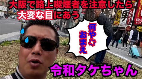 【令和タケちゃん 切り抜き】大阪で路上喫煙者を注意したところ大変な目にあう令和タケちゃん Youtube