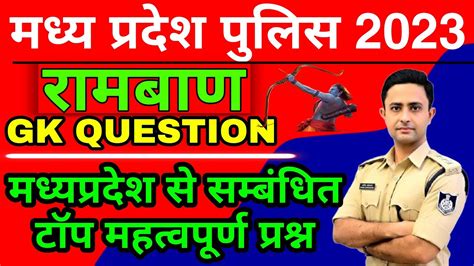 Mp Police Model Paper 2023 Mp Police Exam 2023 Mp Police Gk Gs